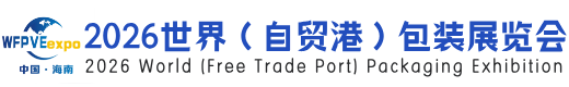 2026世界（自贸港）包装展览会