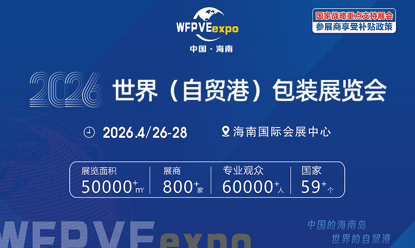 【宇笙包装机械】邀您参加2026世界自贸港包装展览会